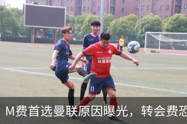 M费首选曼联原因曝光，转会费恐水涨船高！大英中场悍将亦乐意加盟