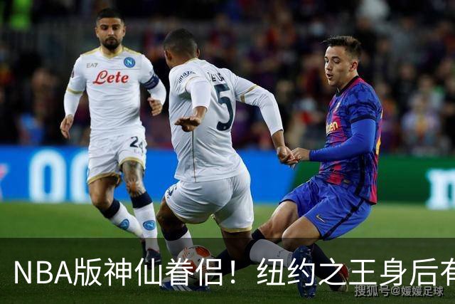 NBA版神仙眷侣！纽约之王身后有贤内助 布伦森因她成人生赢家