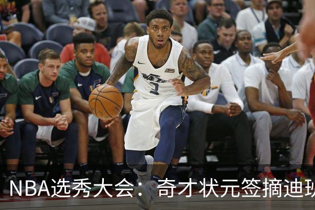 NBA选秀大会：奇才状元签摘迪班萨 皮特森榜眼