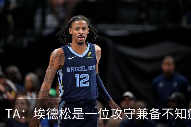 TA：埃德松是一位攻守兼备不知疲倦的球员 但他不会主动创造机会